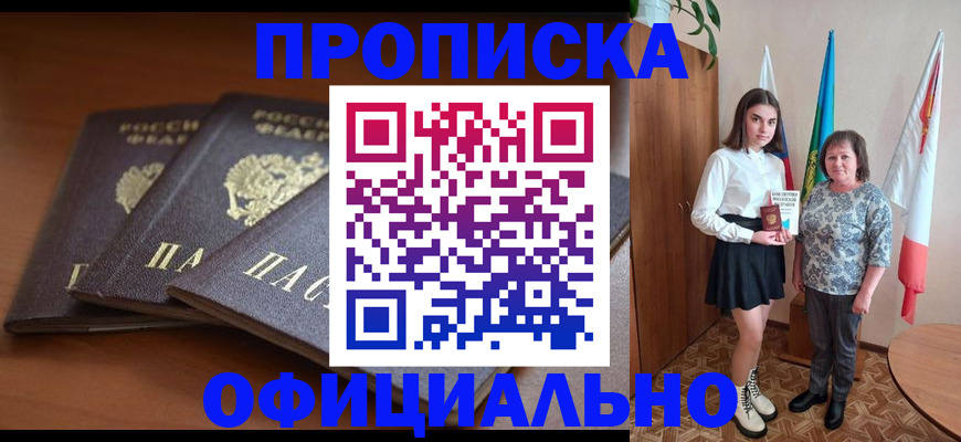 прописка законно в Поворино